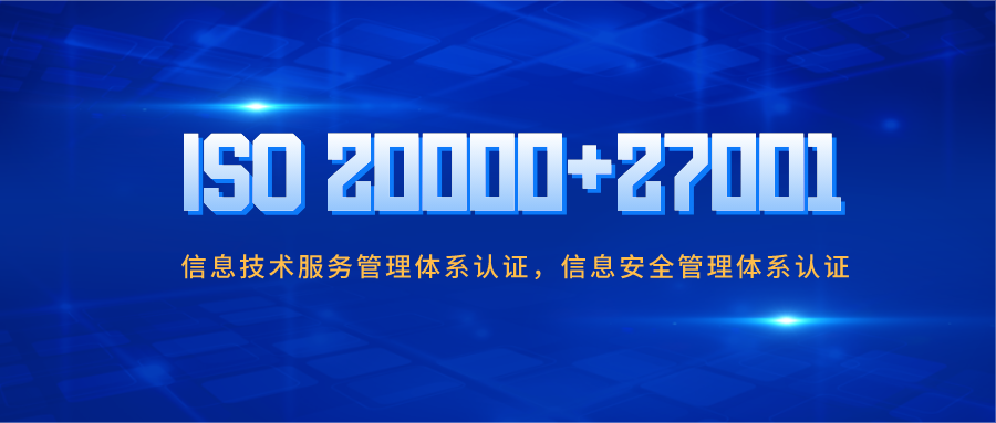 企業(yè)做ISO20000與ISO27001認(rèn)證有哪些好處？