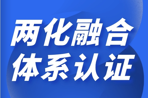 企業(yè)申請(qǐng)兩化融合管理體系貫標(biāo)有什么好處？需要哪些條件？